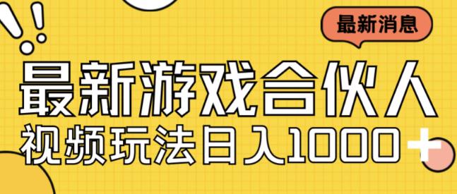 最新快手游戏合伙人视频玩法小白也可日入500+-甬战资源库