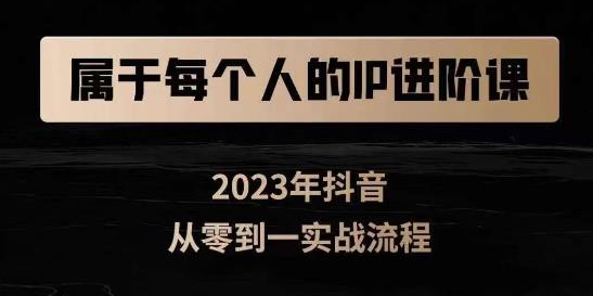 属于创作者的IP进阶课，短视频从0-1，思维与认知实操，3大商业思维，4大基础认知-甬战资源库
