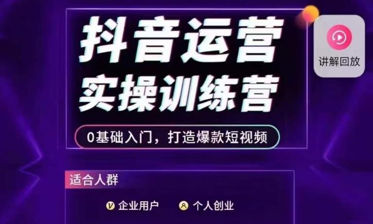 抖音运营实操训练营，0基础入门，打造爆款短视频-甬战资源库