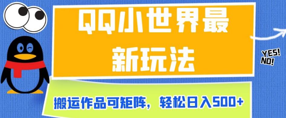 QQ小世界最新玩法，搬运作品可矩阵，轻松日入500+【揭秘】-甬战资源库