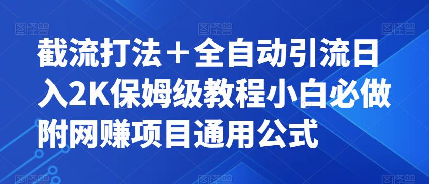 截流打法＋全自动引流日入2K保姆级教程小白必做，附项目通用公式【揭秘】-甬战资源库