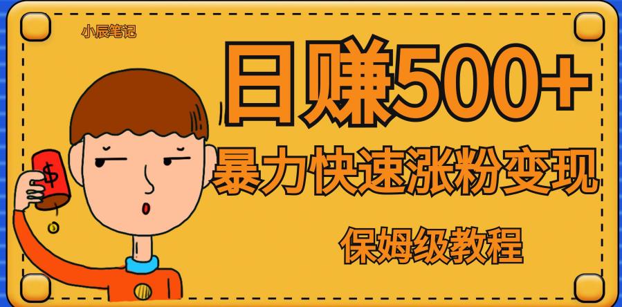 全网首发！一天赚500+，暴力涨粉变现，毫无门槛有手机就行，可扩大【揭秘】-甬战资源库