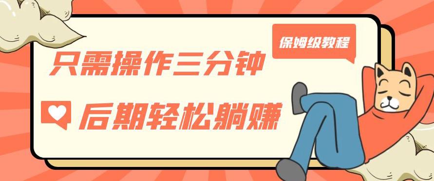 只需操作三分钟，获得被动美金收入，后期轻松躺赚，保姆级教程【揭秘】-甬战资源库