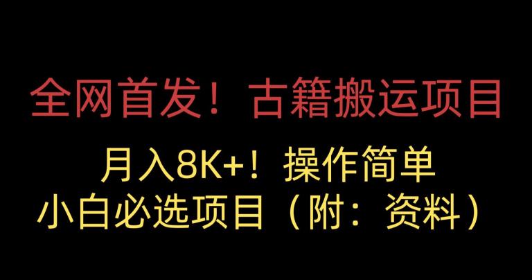 全网首发！古籍搬运项目，月入8000+，小白必选项目 （附：资料）-甬战资源库
