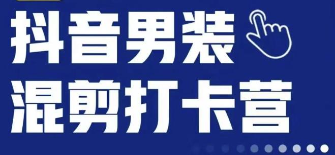 抖音服装混剪打卡营【第三期】，女装混剪，月销千万-甬战资源库