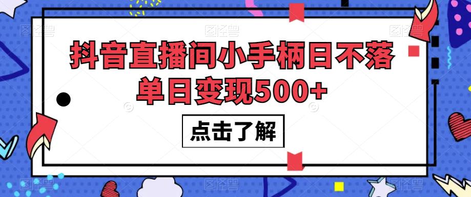 抖音直播间小手柄日不落单日变现500+【揭秘】-甬战资源库