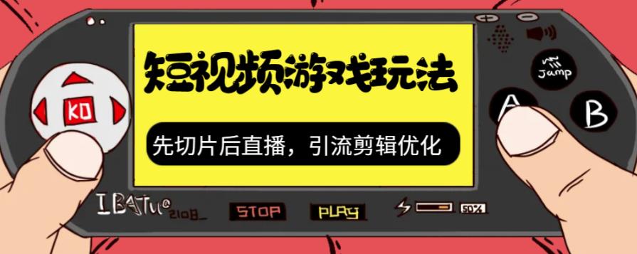 抖音短视频游戏玩法，先切片后直播带游戏资源-甬战资源库