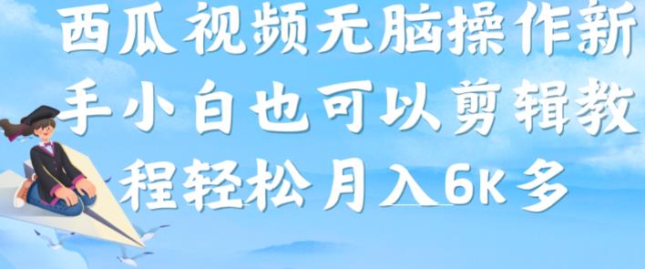 西瓜视频搞笑号，无脑操作新手小白也可月入6K-甬战资源库