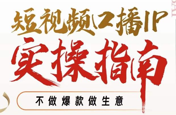 周百见·短视频口播IP实操指南视频课，不做爆款做生意-甬战资源库