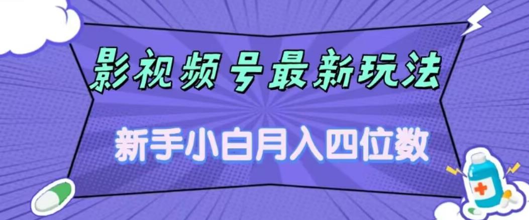影视号最新玩法，新手小白月入四位数，零粉直接上手【揭秘】-甬战资源库
