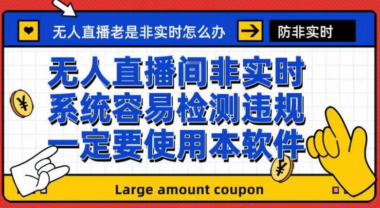 外面收188的最新无人直播防非实时软件，扬声器转麦克风脚本【软件+教程】-甬战资源库