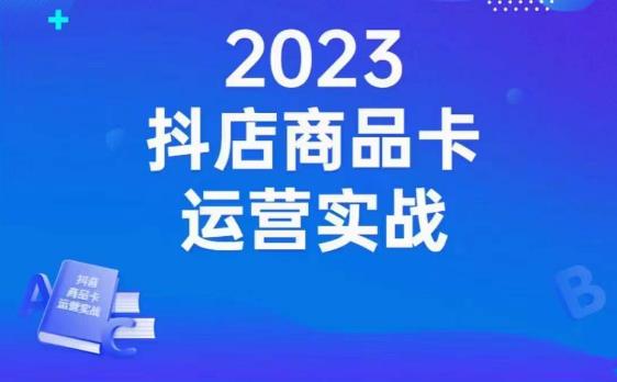 沐网商·抖店商品卡运营实战，店铺搭建-选品-达人玩法-商品卡流-起店高阶玩玩-甬战资源库
