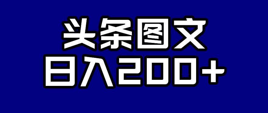 头条AI图文新玩法，零违规，日入200+【揭秘】-甬战资源库