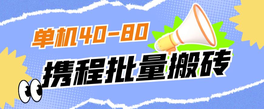 外面收费698的携程撸包秒到项目，单机40-80可批量-甬战资源库