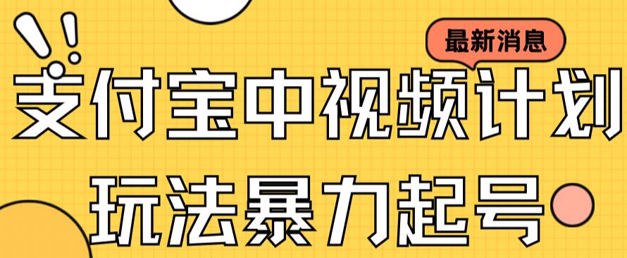 支付宝中视频玩法暴力起号影视起号有播放即可获得收益（带素材）-甬战资源库