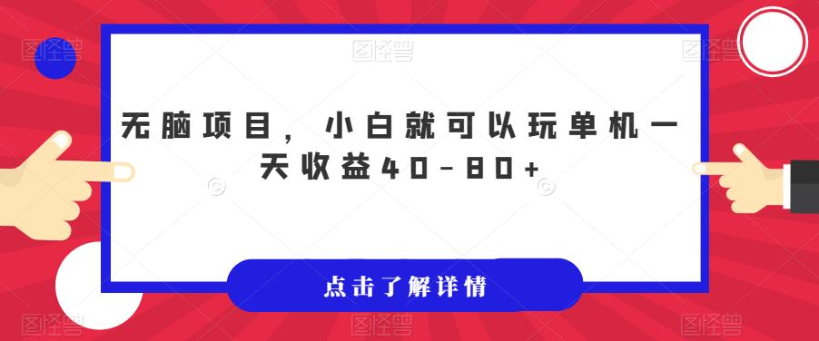 无脑项目，小白就可以玩单机一天收益40-80+【揭秘】-甬战资源库