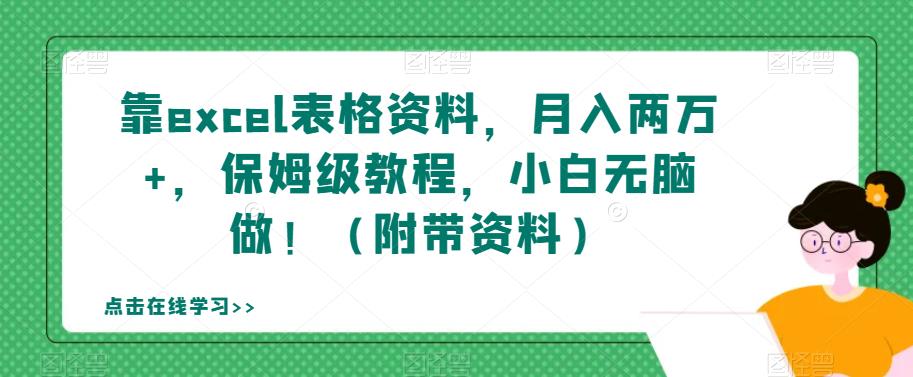 靠excel表格资料，月入两万+，保姆级教程，小白无脑做！（附带资料）【揭秘】-甬战资源库