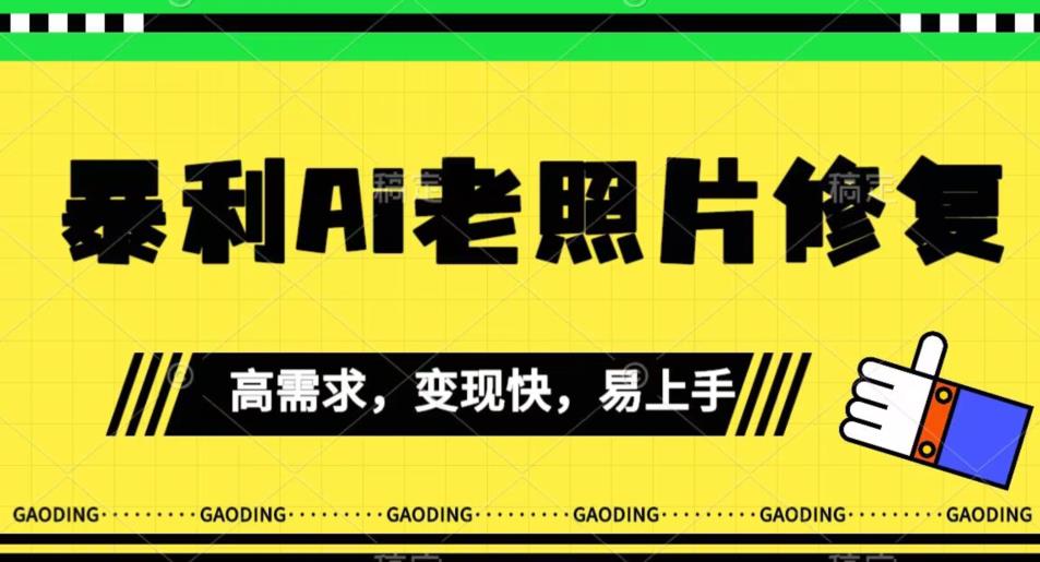 《最新暴利Ai老照片修复》小白易上手，操作相当简单，月入千轻轻松松【揭秘】-甬战资源库
