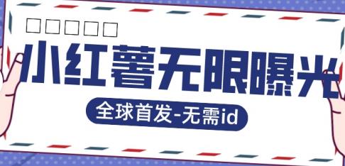 全球首发-小红薯无需id无限曝光术-比苹果15更香的技术-甬战资源库