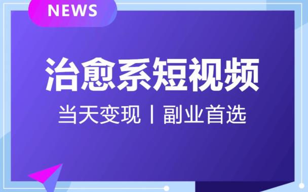 日引流500+的治愈系短视频，当天变现，小白月入过万首-甬战资源库