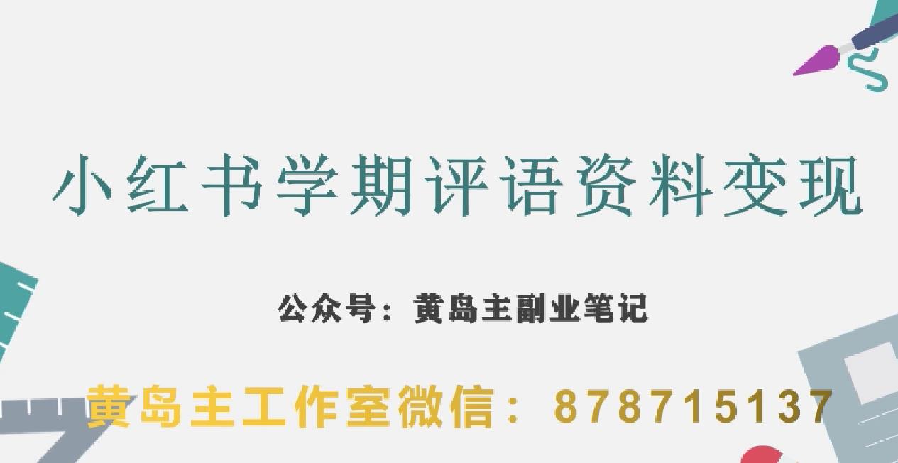 副业拆解：小红书学期评语资料变现项目，视频版一条龙实操玩法分享给你-甬战资源库
