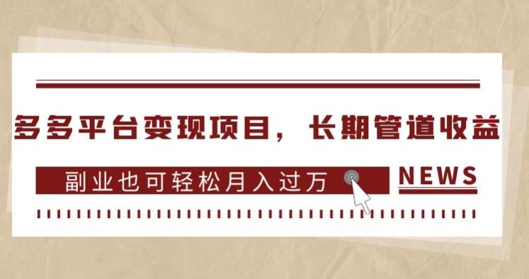 多多平台变现项目，长期管道收益，副业也可轻松月入过万-甬战资源库