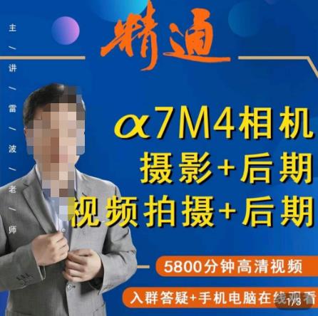 好机友摄影·A7M4相机摄影+后期+视频拍摄+后期 ​快速玩转相机，掌握摄影前期与后期-甬战资源库