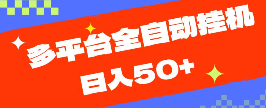 多平台全自动挂机，提现秒到账【揭秘】-甬战资源库