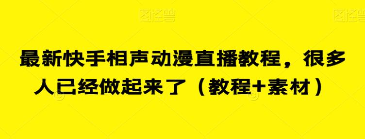 最新快手相声动漫直播教程，很多人已经做起来了（教程+素材）-甬战资源库
