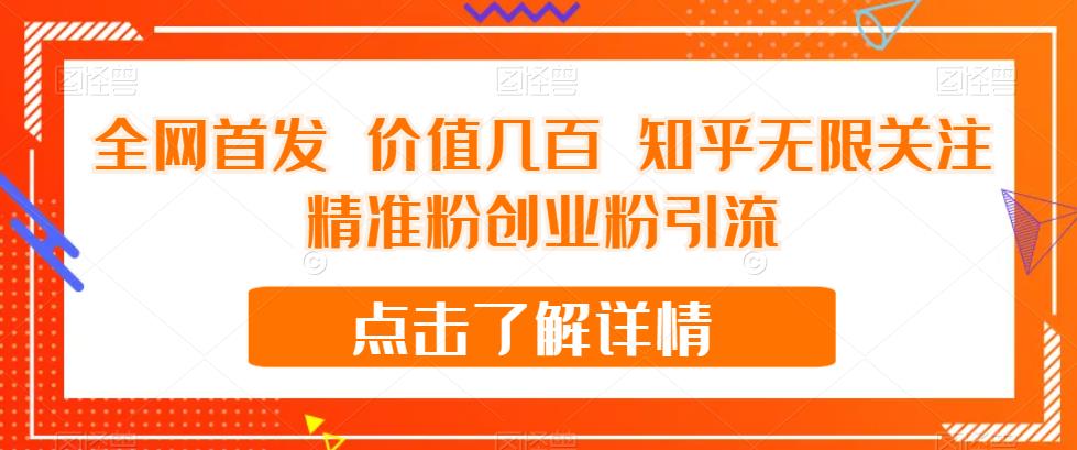 全网首发 价值几百 知乎无限关注精准粉创业粉引流【揭秘】-甬战资源库