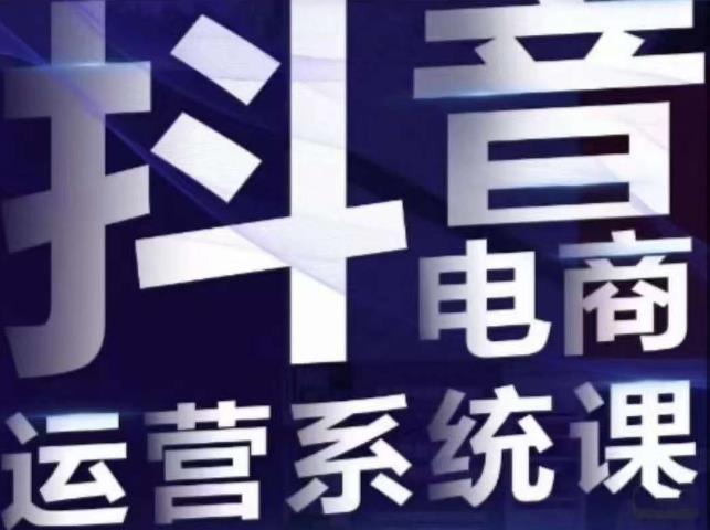白板·抖音直播带货线上课，单品打爆玩法-甬战资源库