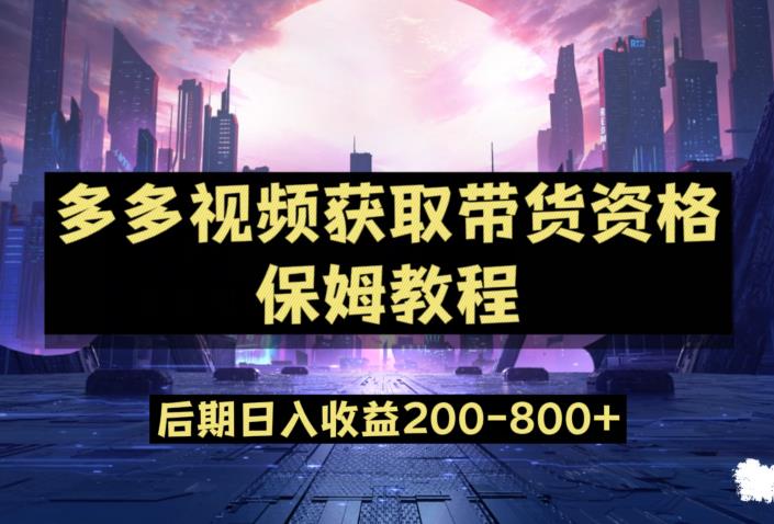 多多视频过新手任务保姆及教程，做的好日入800+【揭秘】-甬战资源库