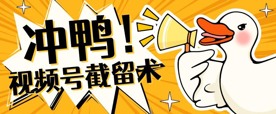 全球首发-视频号无限截留术-你不知道的流量沃土-甬战资源库