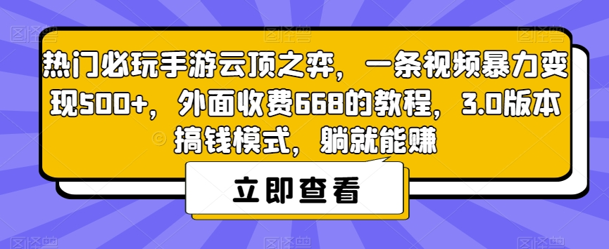 热门必玩手游云顶之弈，一条视频暴力变现500+，外面收费668的教程，3.0版本搞钱模式，躺就能赚-甬战资源库