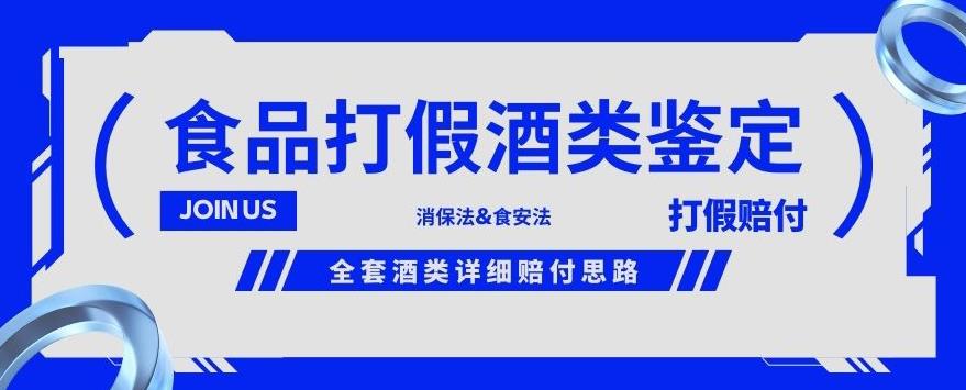 酒类食品鉴定方法合集-打假赔付项目，全套酒类详细赔付思路【仅揭秘】-甬战资源库