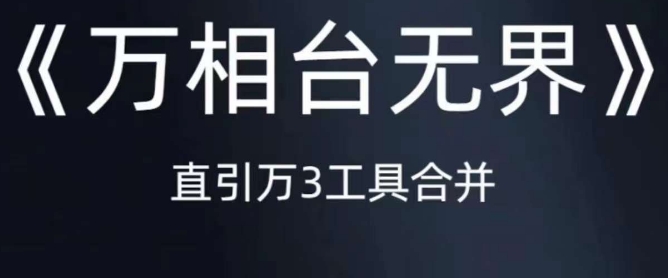 《万相台无界》直引万合并，直通车-引力魔方-万相台-短视频-搜索-推荐-甬战资源库