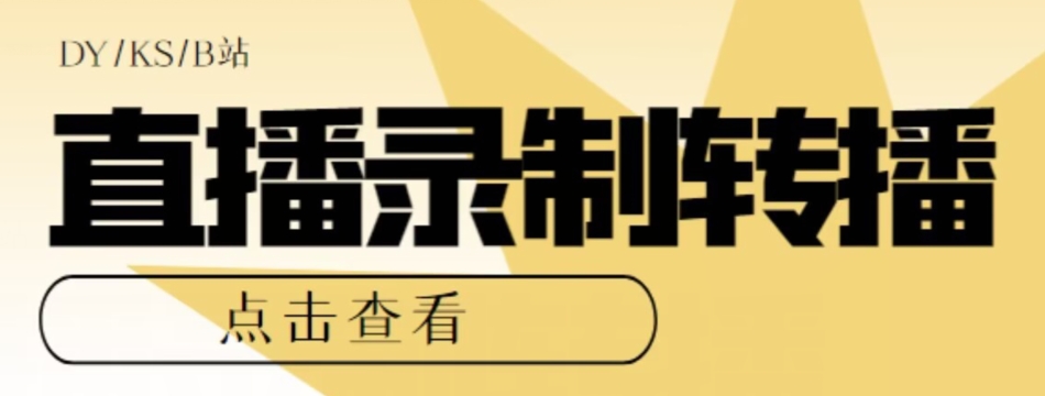【高端精品】最新电脑版抖音/快手/B站直播源获取+直播间实时录制+直播转播软件【全套软件+详细教程】-甬战资源库