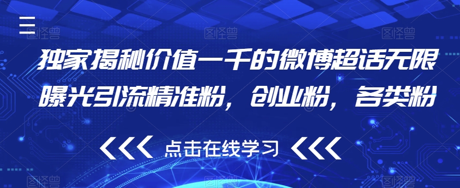 独家揭秘价值一千的微博超话无限曝光引流精准粉，创业粉，各类粉-甬战资源库