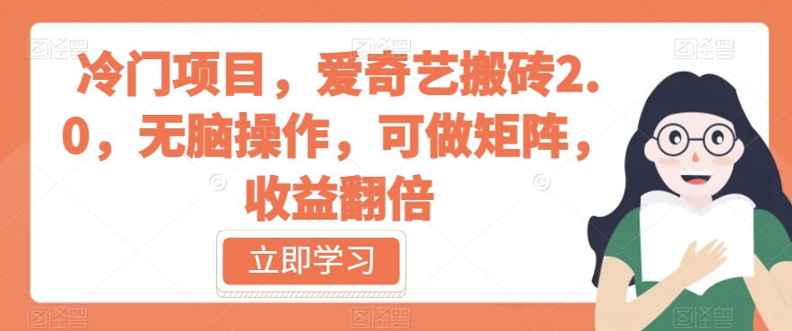 冷门项目，爱奇艺搬砖2.0，无脑操作，可做矩阵，收益翻倍【揭秘】-甬战资源库