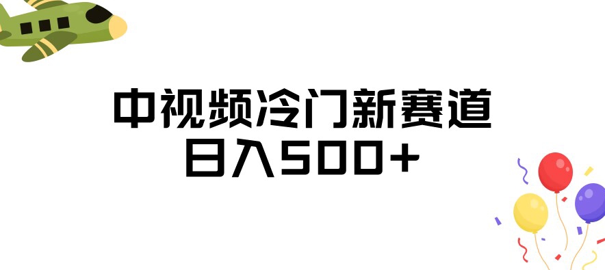 中视频冷门新赛道，做的人少，三天之内必起号，日入500+【揭秘】-甬战资源库