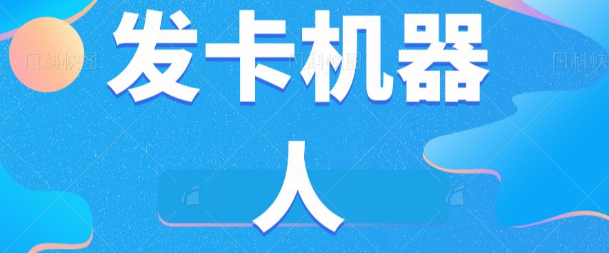 微信自动发卡机器人工具全自动发卡【软件+教程】-甬战资源库