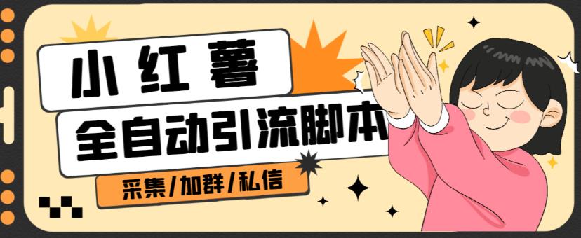 B站全自动评论引流脚本，解放双手自动引流【引流脚本+使用教程】-甬战资源库