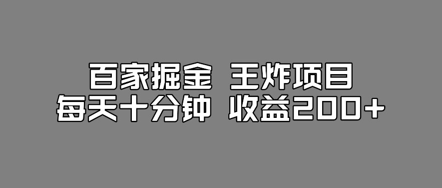 百家掘金王炸项目，工作室跑出来的百家搬运新玩法，每天十分钟收益200+【揭秘】-甬战资源库