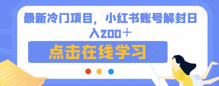 最新冷门项目，小红书账号解封日入200＋【揭秘】-甬战资源库