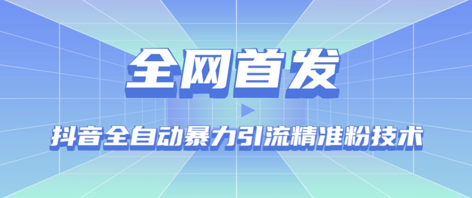 【全网首发】抖音全自动暴力引流精准粉技术【脚本+教程】-甬战资源库