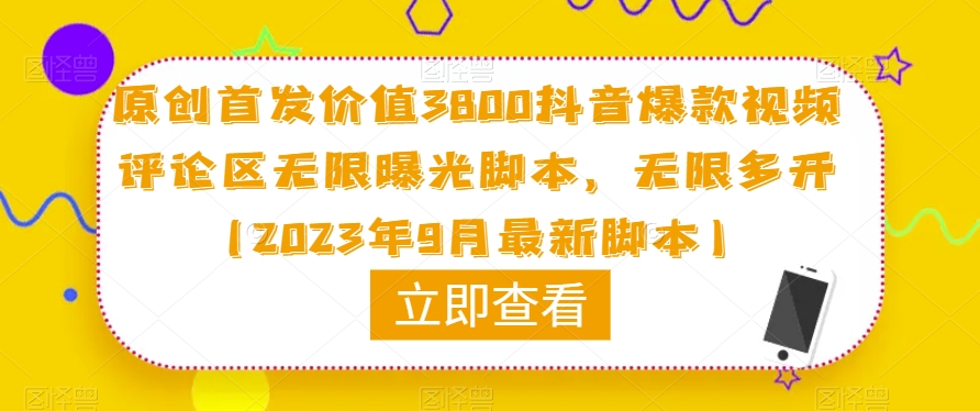 原创首发价值3800抖音爆款视频评论区无限曝光脚本，无限多开（2023年9月最新脚本）-甬战资源库