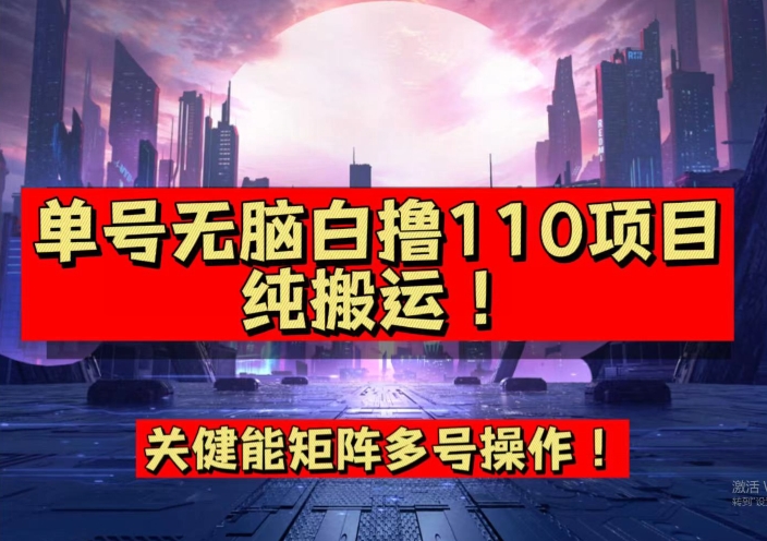 9月全网首发，单号直接白撸110！可多号操作，无脑搬运复制粘贴【揭秘】-甬战资源库