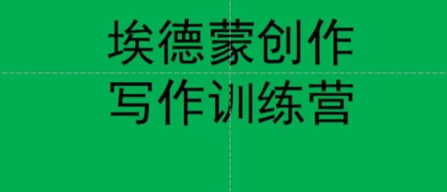 埃德蒙创作线上写作训练营，7天创作7篇种草文案-甬战资源库