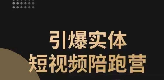 引爆实体短视频陪跑营，一套可复制的同城短视频打法，让你的实体店抓住短视频红利-甬战资源库