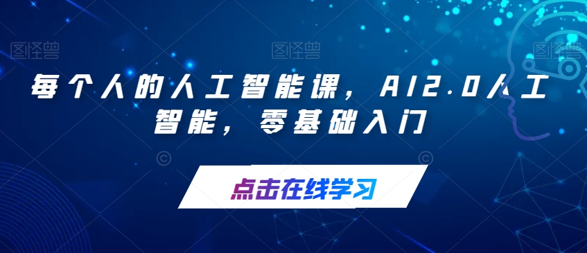 每个人的人工智能课，AI2.0人工智能，零基础入门-甬战资源库